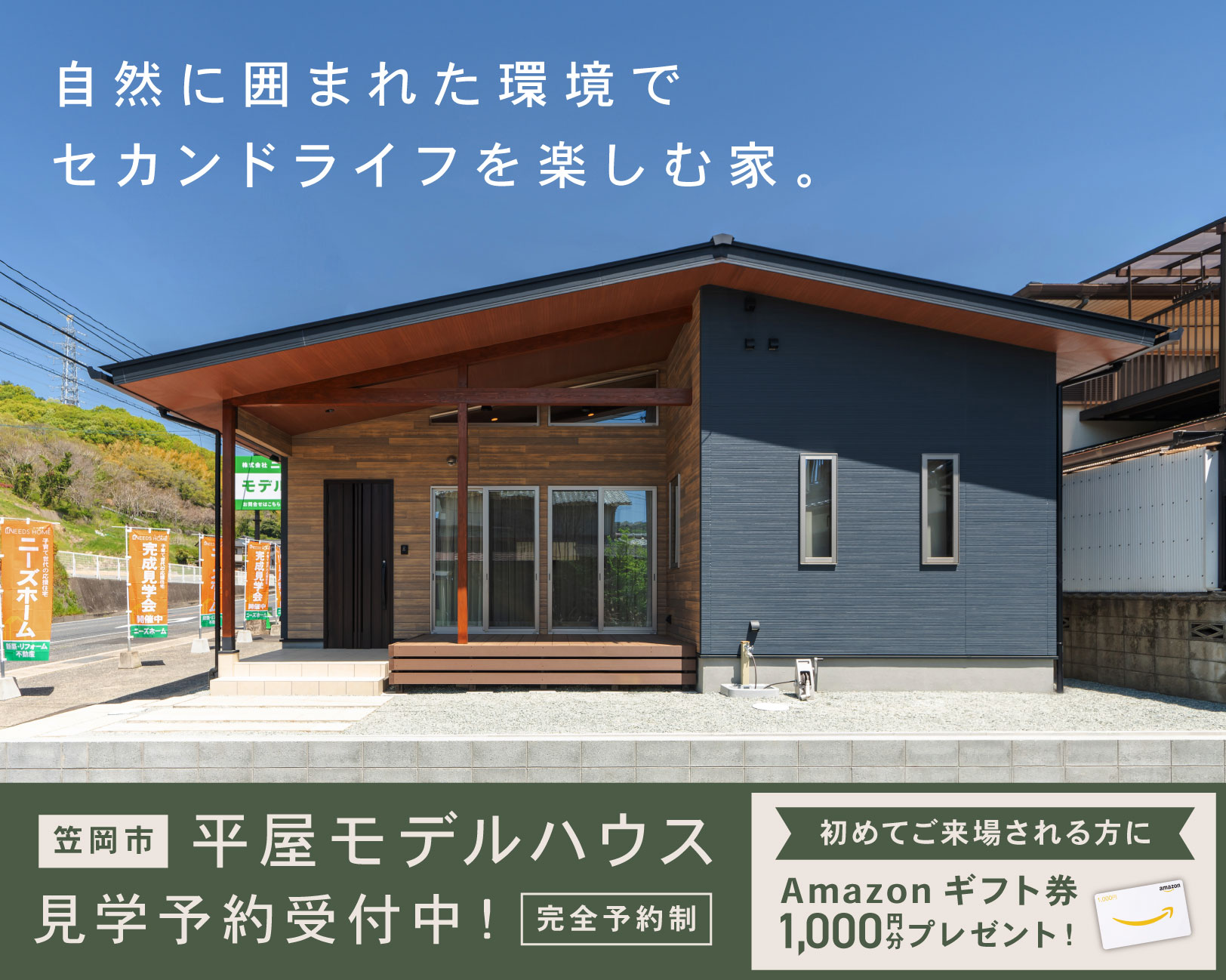 モデルハウス